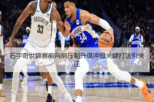 石宇奇世锦赛前网前压制升级冲冠关键打法引关注